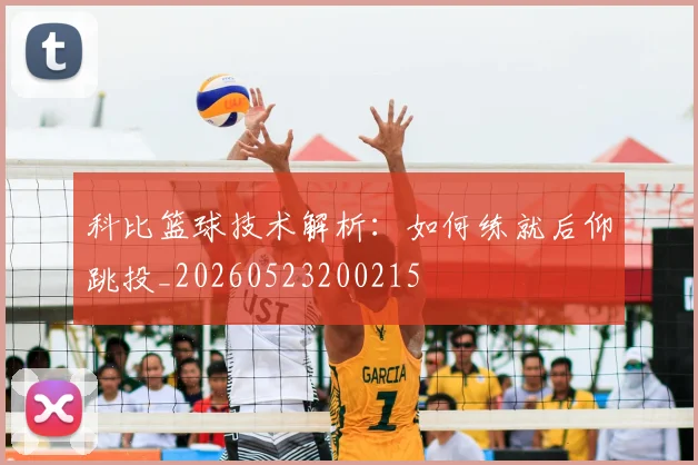 科比篮球技术解析：如何练就后仰跳投_20260523200215