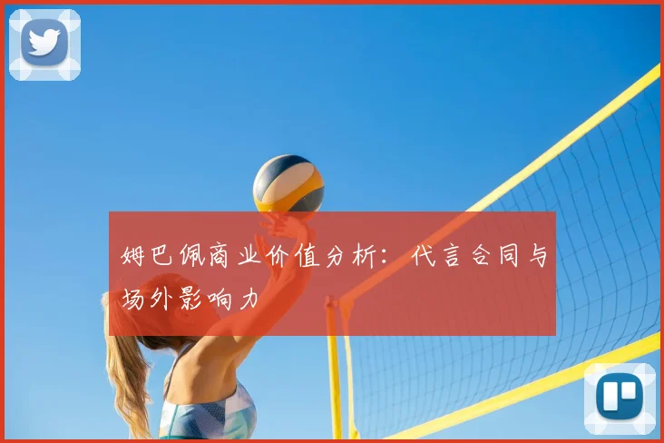 姆巴佩商业价值分析:代言合同与场外影响力
