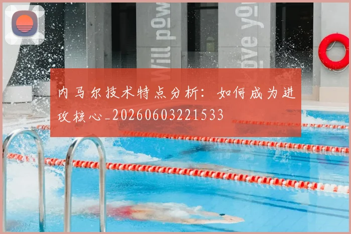内马尔技术特点分析：如何成为进攻核心_20260603221533