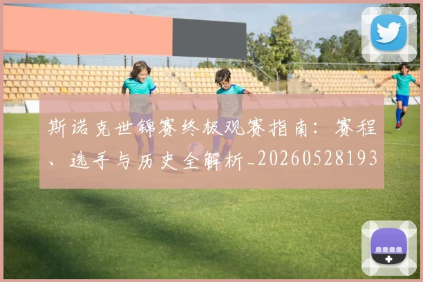 斯诺克世锦赛终极观赛指南：赛程、选手与历史全解析_20260528193056