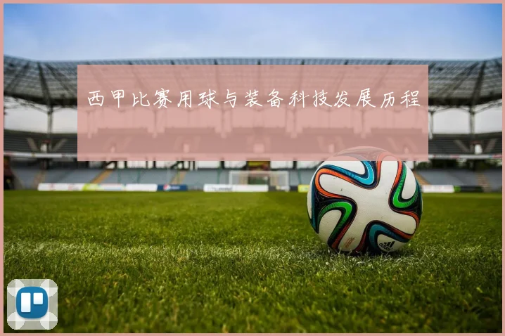 西甲比赛用球与装备科技发展历程