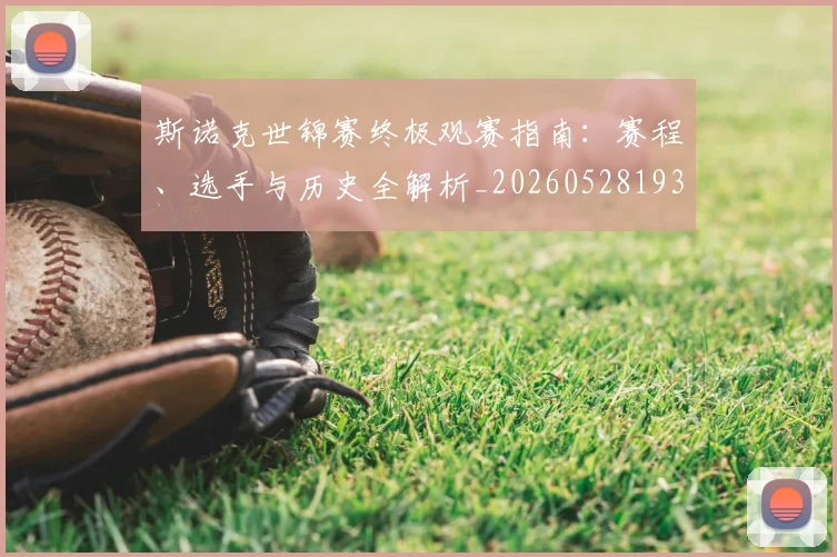 斯诺克世锦赛终极观赛指南：赛程、选手与历史全解析_20260528193056