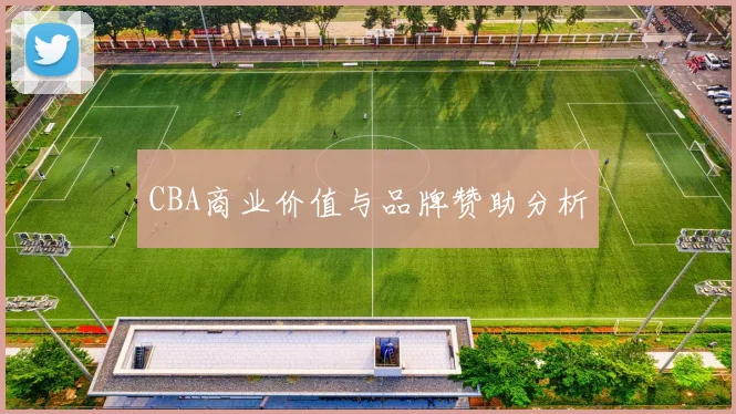 CBA商业价值与品牌赞助分析