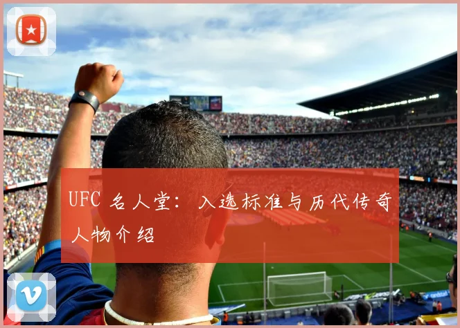 UFC 名人堂：入选标准与历代传奇人物介绍