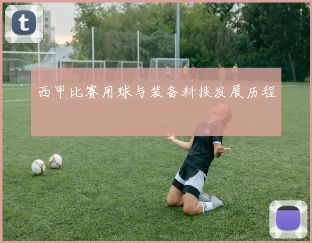 西甲比赛用球与装备科技发展历程