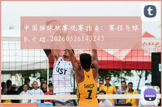 中国排球联赛观赛指南:赛程与球队介绍_20260526143243
