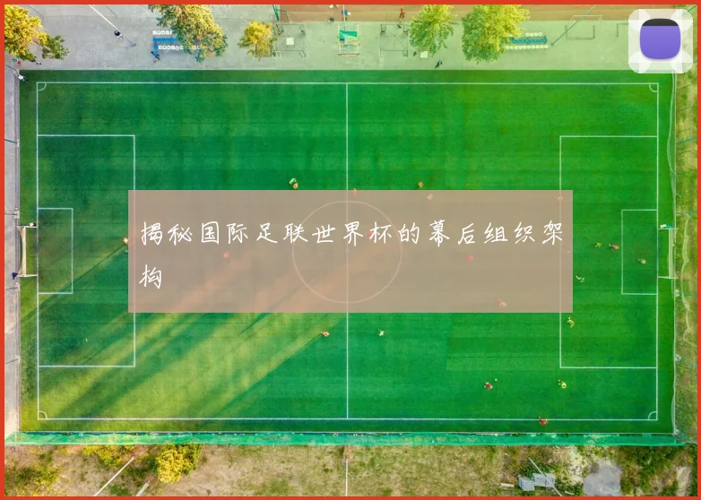 揭秘国际足联世界杯的幕后组织架构