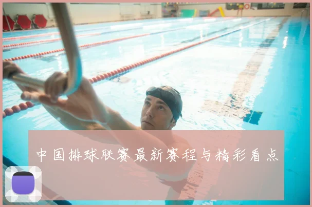 中国排球联赛最新赛程与精彩看点