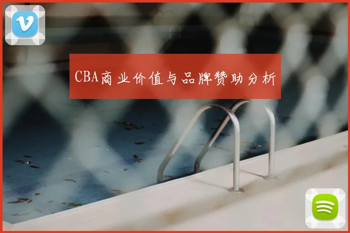 CBA商业价值与品牌赞助分析