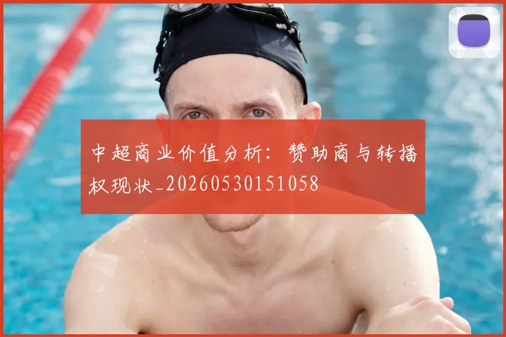 中超商业价值分析:赞助商与转播权现状_20260530151058