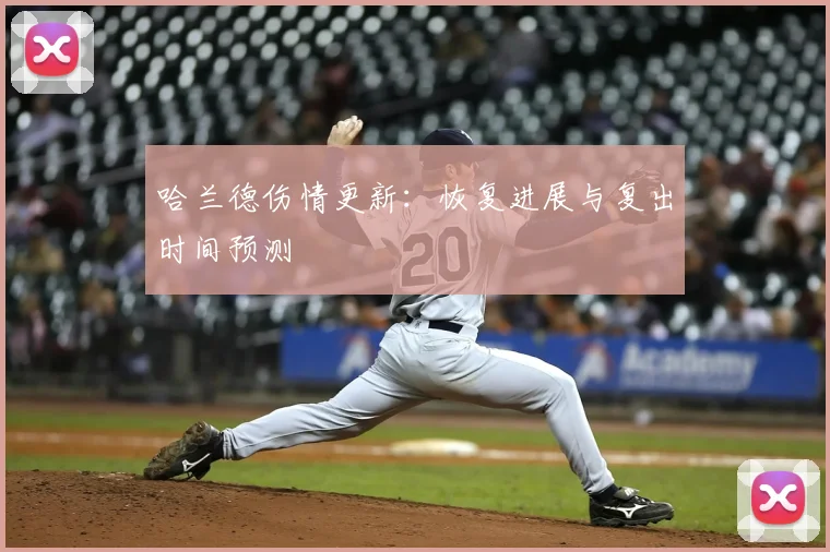哈兰德伤情更新:恢复进展与复出时间预测