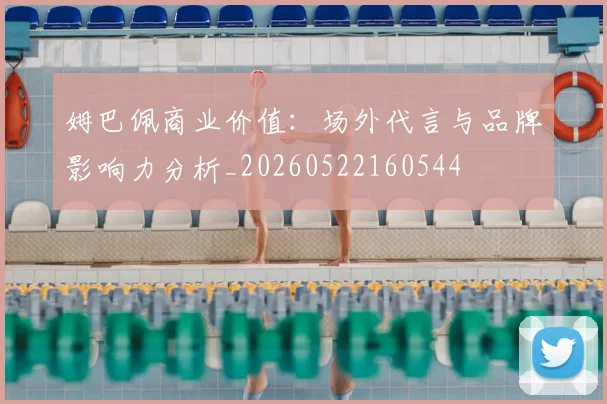 姆巴佩商业价值:场外代言与品牌影响力分析_20260522160544