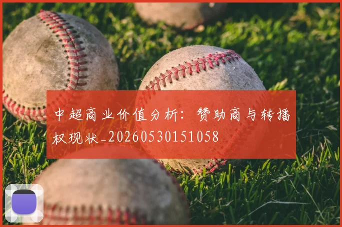中超商业价值分析：赞助商与转播权现状_20260530151058