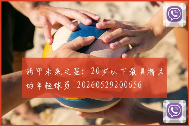 西甲未来之星：20岁以下最具潜力的年轻球员_20260529200656