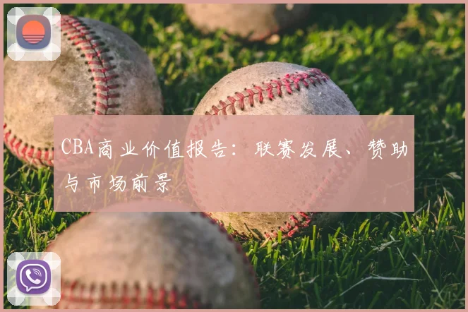 CBA商业价值报告：联赛发展、赞助与市场前景