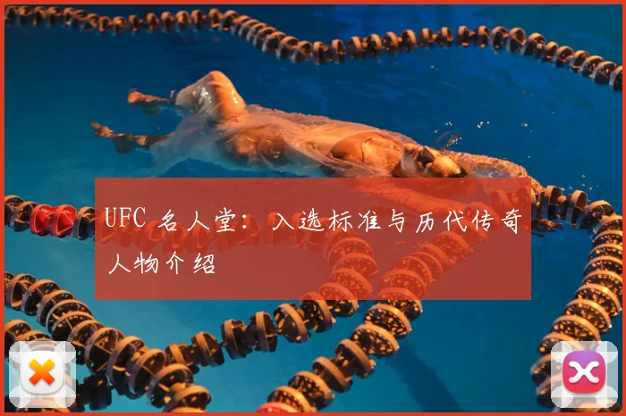 UFC 名人堂：入选标准与历代传奇人物介绍