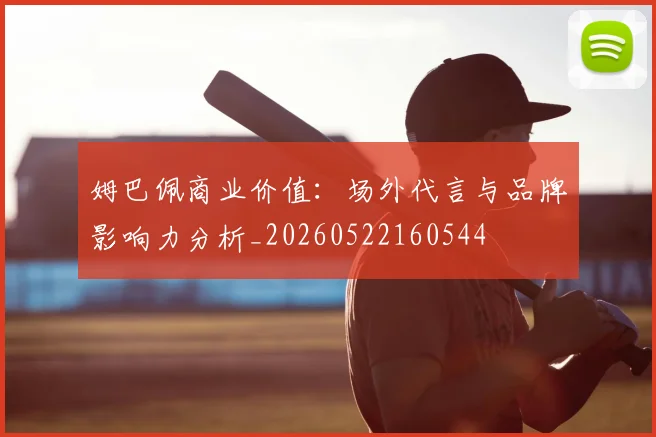 姆巴佩商业价值:场外代言与品牌影响力分析_20260522160544