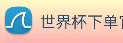 世界杯下单官网 logo